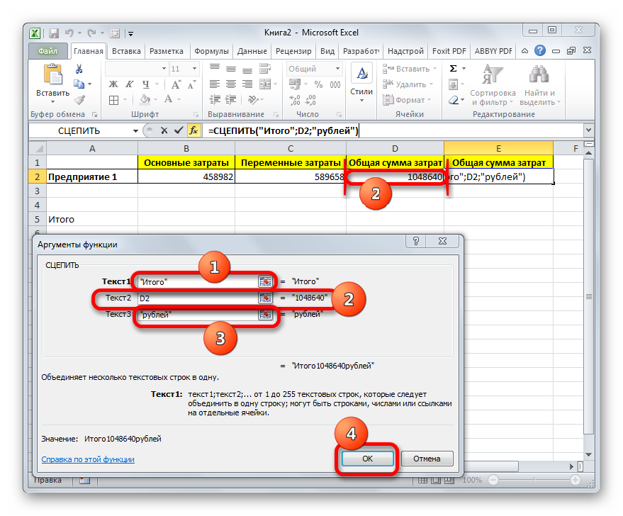 Окно аргументов функции СЦЕПИТЬ в Microsoft Excel