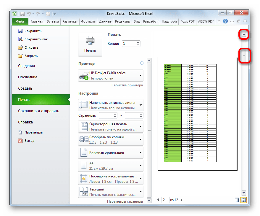 Переход вверх документа в области предварительного просмотра в Microsoft Excel