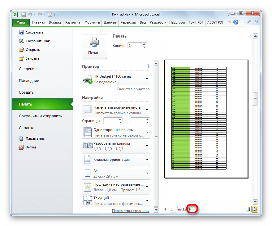 Переход на страницу вперед в Microsoft Excel