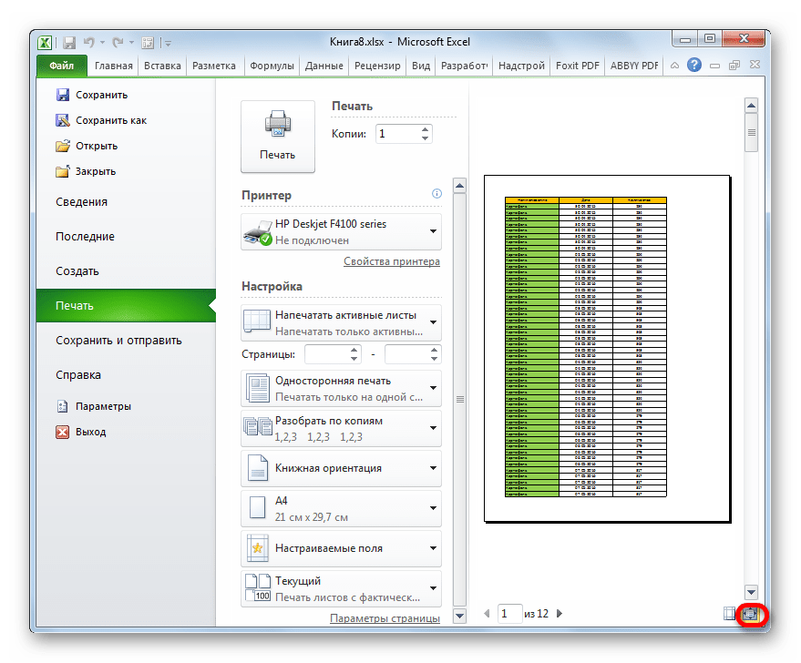 Режим по размеру страницы отключен в Microsoft Excel