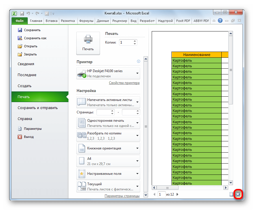 Страница по размеру на печати в Microsoft Excel