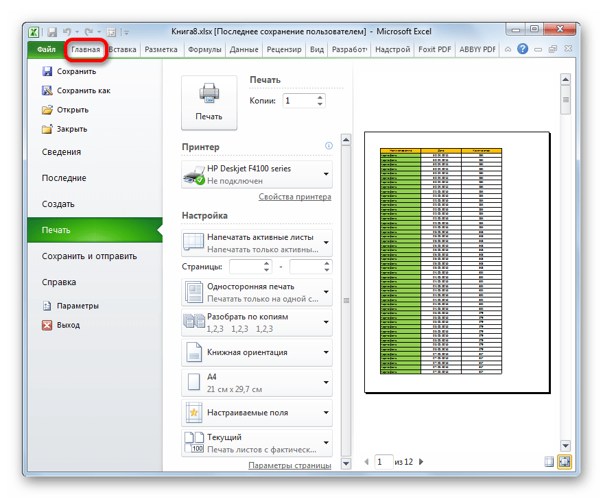 Возвращение во вкладку Главная в Microsoft Excel