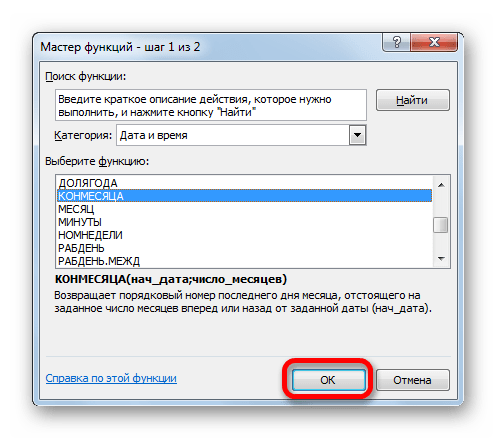 Переход к аргументам функции КОНМЕСЯЦА в Microsoft Excel