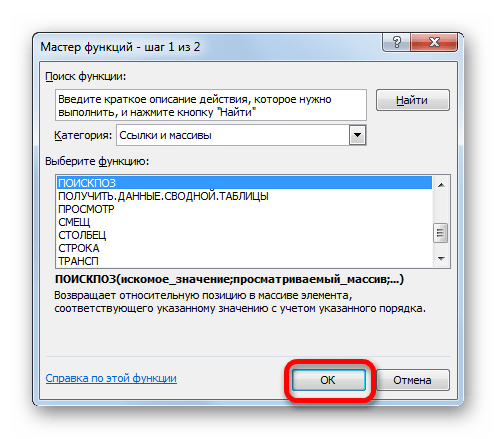 Переход в окно аргументов функции ПОИСКПОЗ в Microsoft Excel