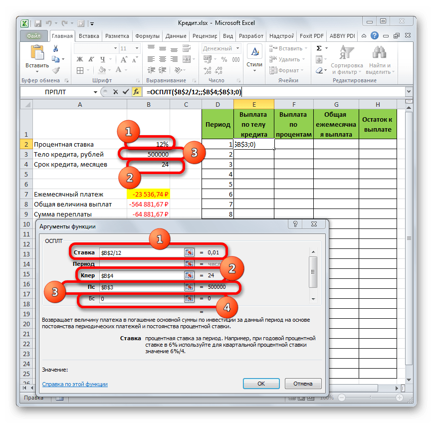 Окно аргументов функции ОСПЛТ в Microsoft Excel