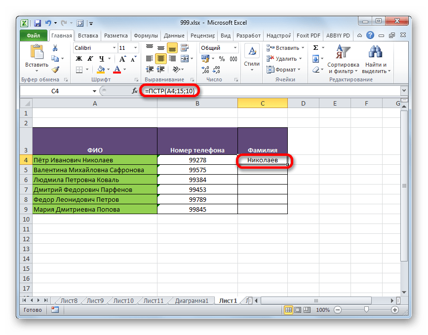 Фамилия выведена в ячейку в Microsoft Excel