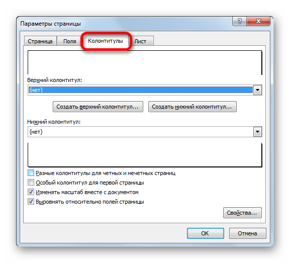 Вкладка Колонтитулы окна Параметры страницы в Microsoft Excel
