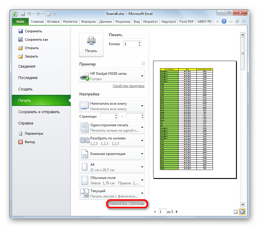 Переход в параметры страницы в Microsoft Excel