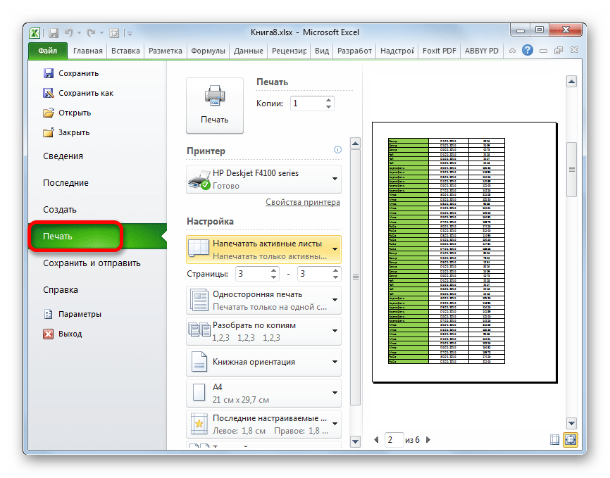 Перемещение в раздел Печать программы Microsoft Excel