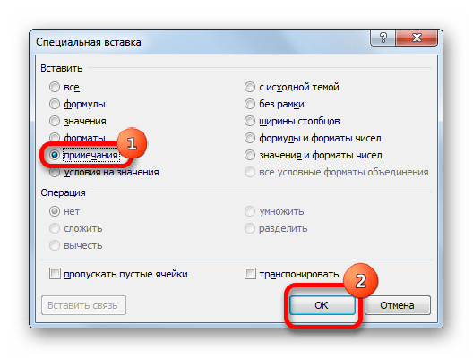 Вставка примечаний через окно специальной вставки в Microsoft Excel