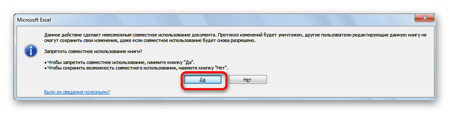 Диалоговое окно при закрытии общего доступа в Microsoft Excel