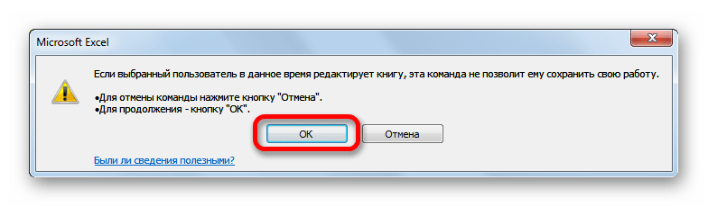 Подтверждение удаление пользвателя в Microsoft Excel