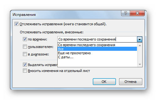 Отображения вариантов выбора в поле По времени в окне исправлений в Microsoft Excel