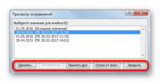 Принятие или отказ испралений в Microsoft Excel