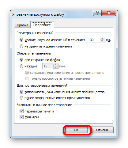 Настройка общего доступа в Microsoft Excel