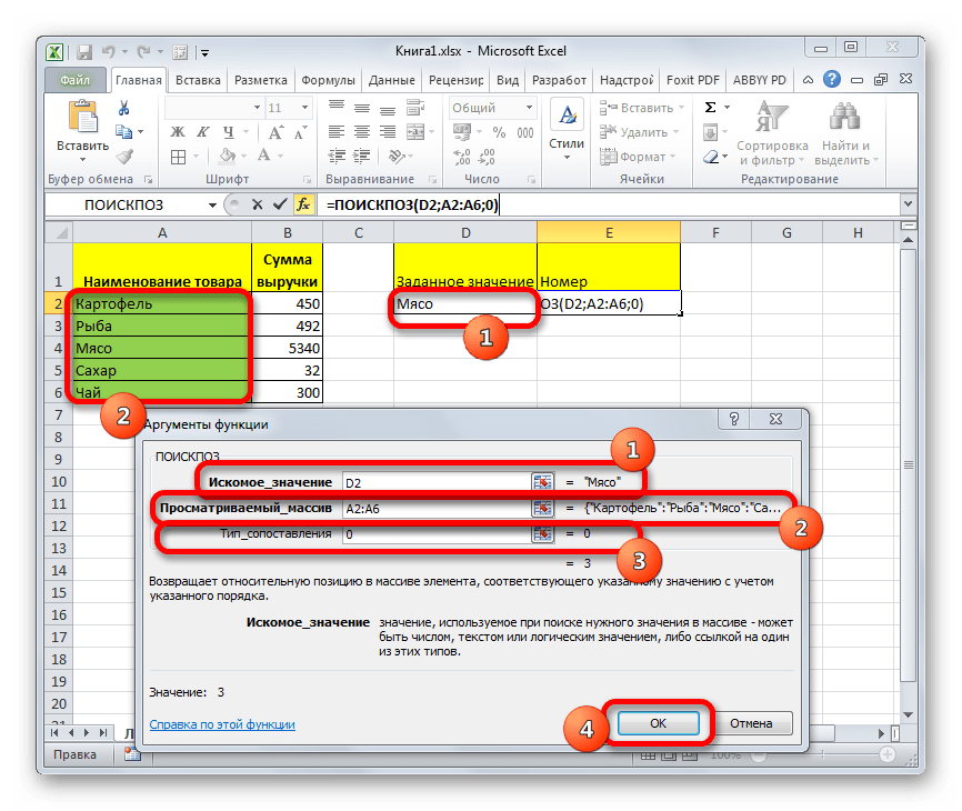 Окно аргументов функции ПОИСКПОЗ в Microsoft Excel