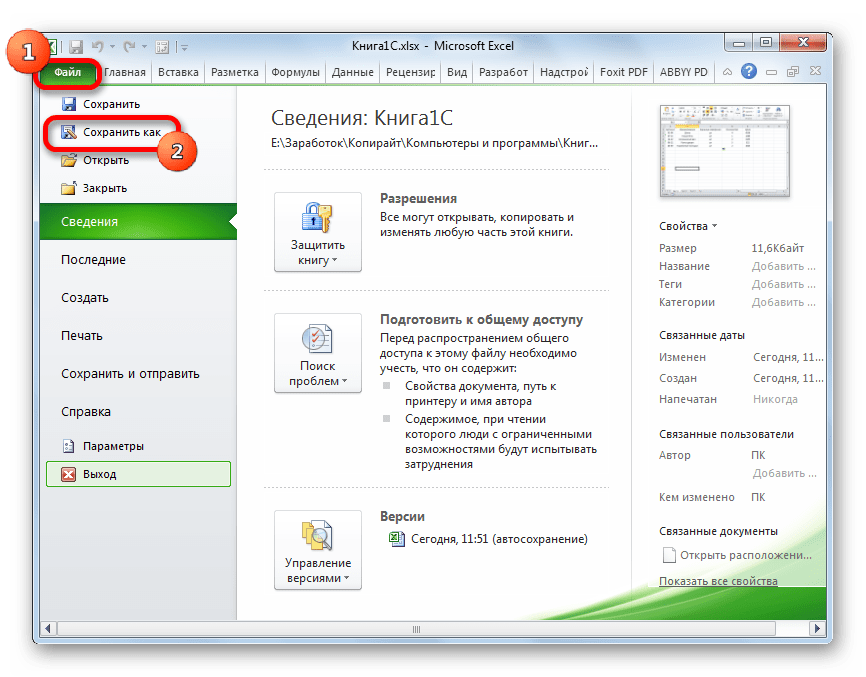 Переход к сохранению файла в Microsoft Excel