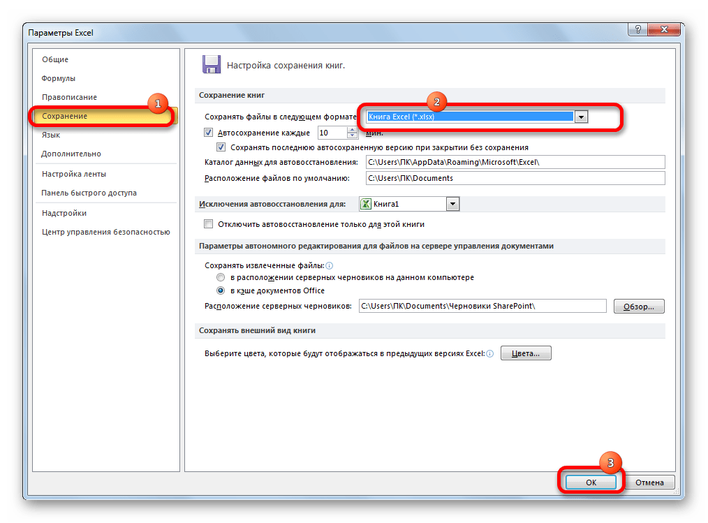 Изменение параметров сохранения в Microsoft Excel