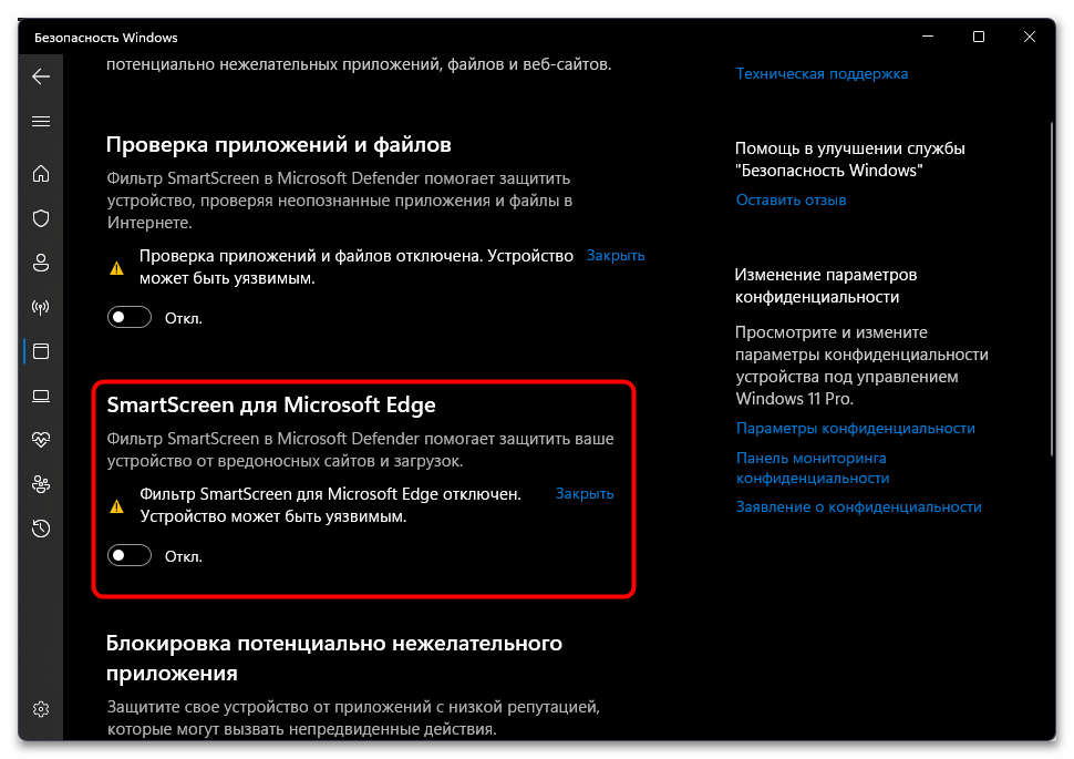 Фильтр SmartScreen сейчас недоступен в Windows 11-06