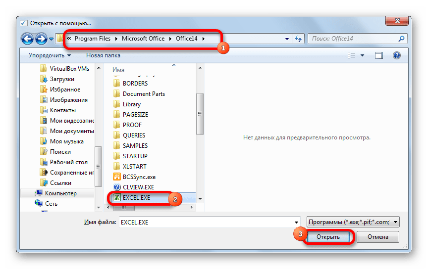 Открытие исполняющего файла Excel