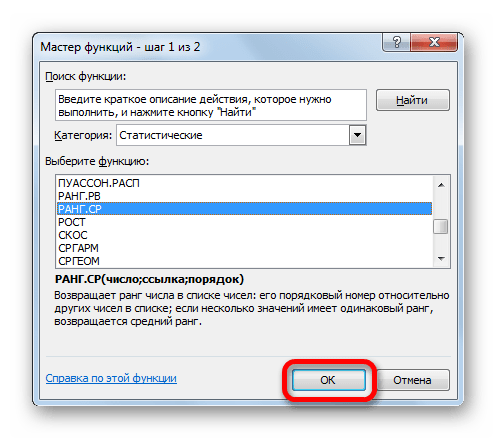 Переход к аргументам функции РАНГ.СР в Microsoft Excel