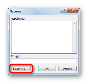 Переход к выделению в Microsoft Excel