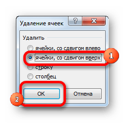 Удаление ячеек со сдвигом вверх в Microsoft Excel