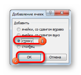 Выбор добавления строки в Microsoft Excel