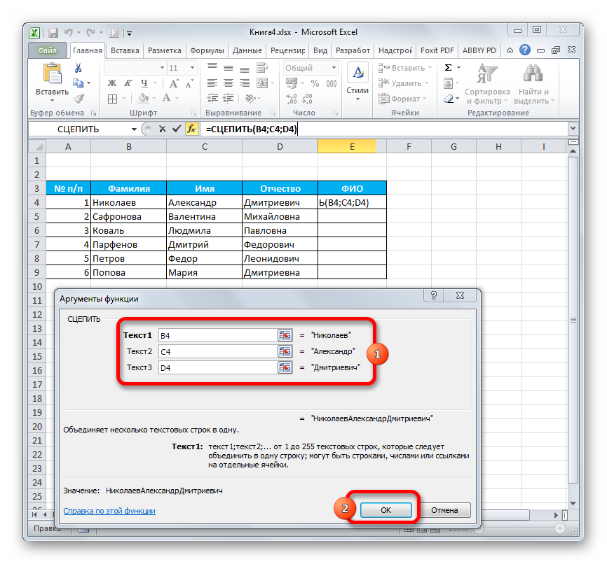 Аргументы функции СЦЕПИТЬ в программе Microsoft Excel