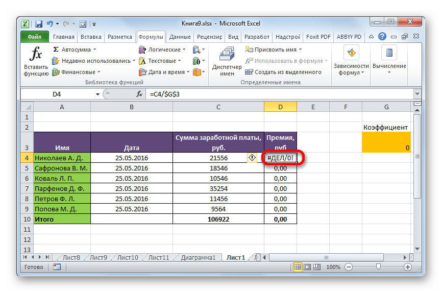 Ошибка в формуле в Microsoft Excel