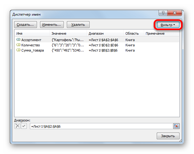 Фильтр в Диспетчере имен в Microsoft Excel