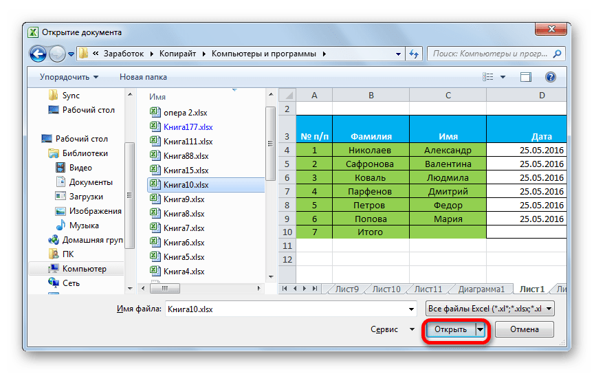 Открытие файла в Microsoft Excel