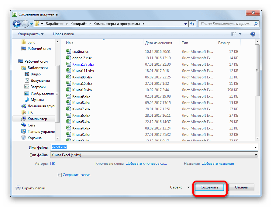 Сохранение файла в Microsoft Excel