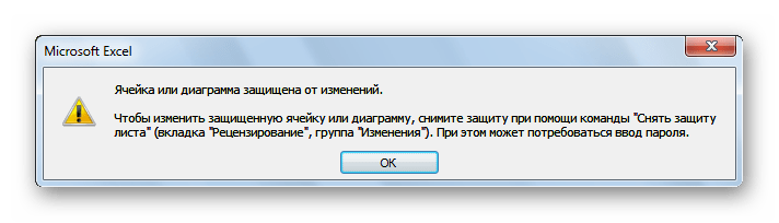 Сообщение о блокировке ячейки в Microsoft Excel