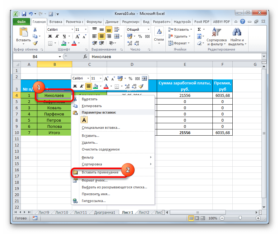 Вставка примечания в Microsoft Excel