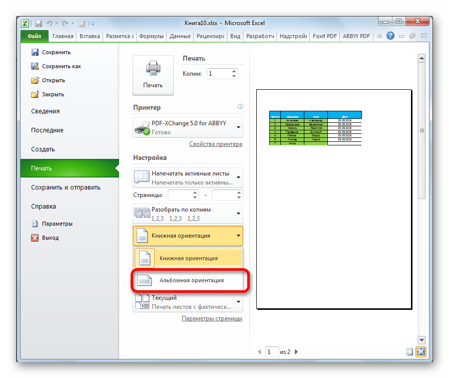 Включение альбомной ориентации в Microsoft Excel