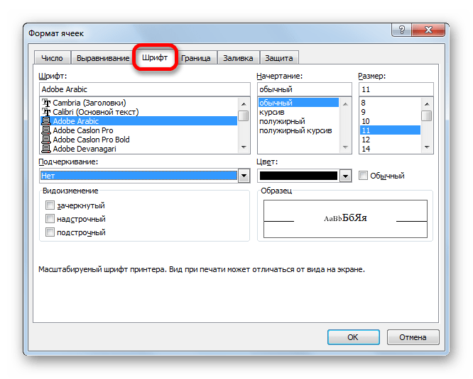 Настройки шрифта в Microsoft Excel