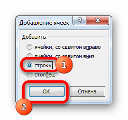 Окно добавления ячеек в Microsoft Excel