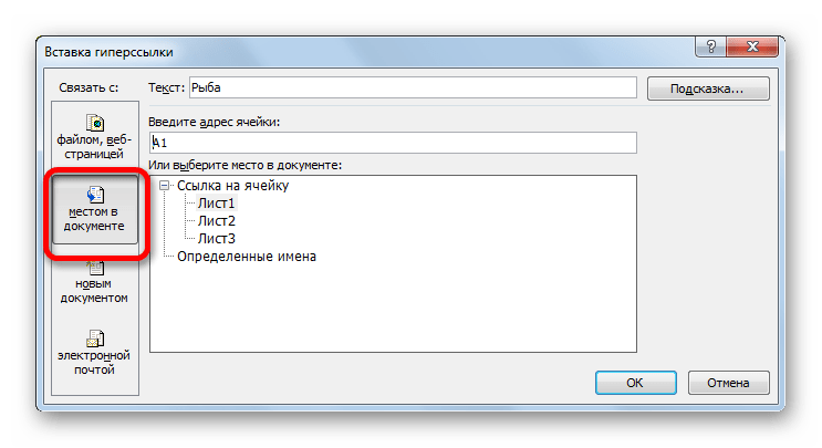 Связь с местом в документе в Microsoft Excel