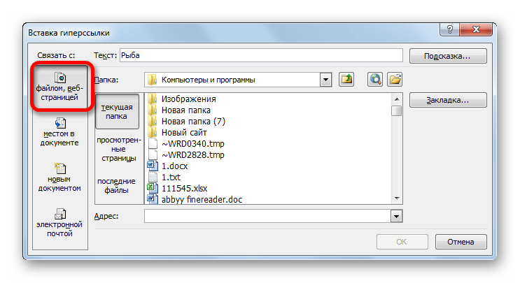 Связь с файлом или веб-страницей в Microsoft Excel
