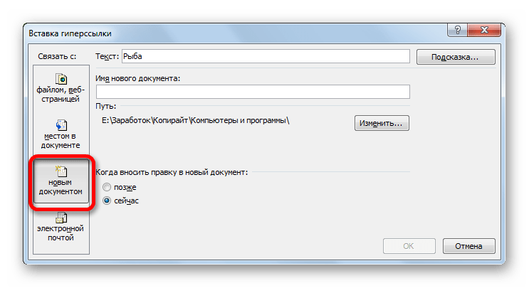 Связать с новым документом в Microsoft Excel