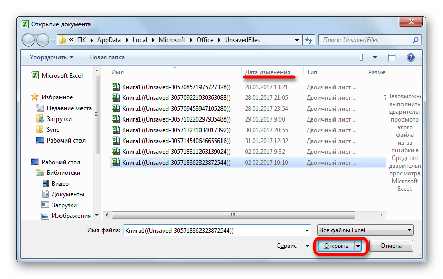 Открытие  несохраненной книги в Microsoft Excel