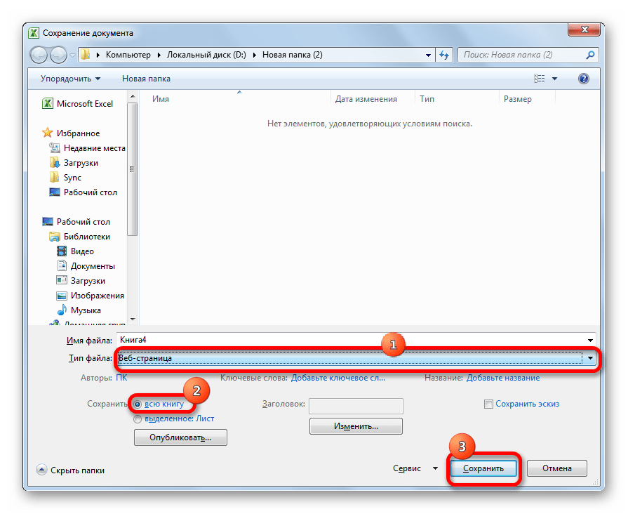 Сохранение как веб-страницы файла Microsoft Excel