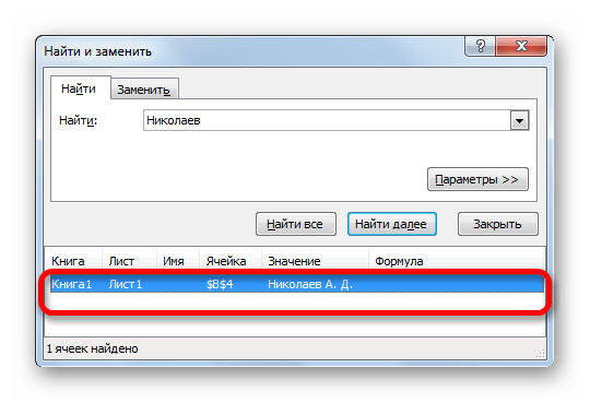 Список найденных значений в Microsoft Excel