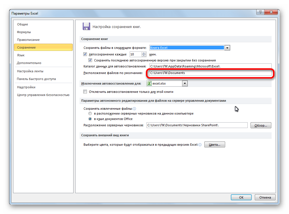 Расположение файлов по умолчанию в Microsoft Excel