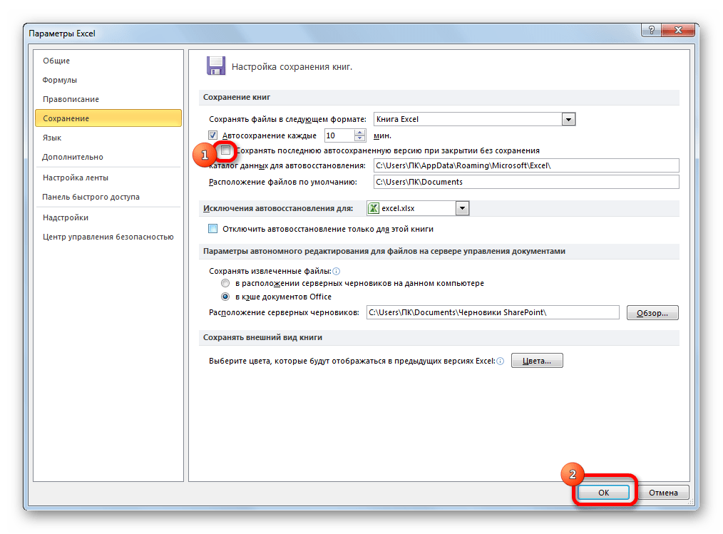 Отключение сохранения последней копии в Microsoft Excel