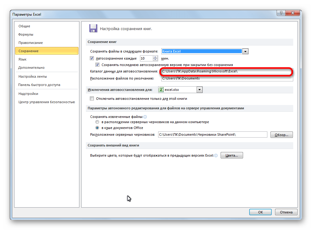 Путь к катологу для автовосстановления в Microsoft Excel