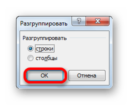 Разгруппирование строк в Microsoft Excel