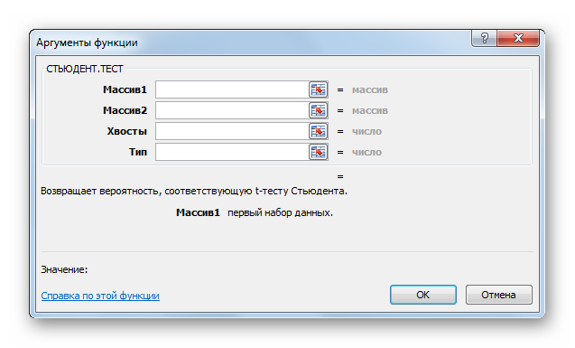 Форма аргументов функции СТЬЮДЕНТ.ТЕСТ в Microsoft Excel