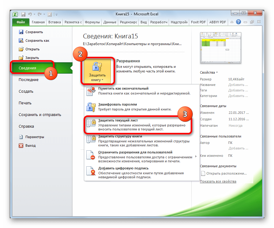 Переход к влючению защиты листа в Microsoft Excel